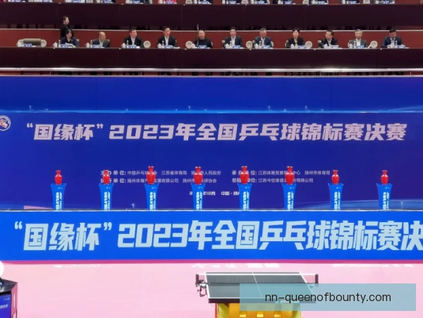 全国乒乓球锦标赛恢复周期，管理决定状态延续性
